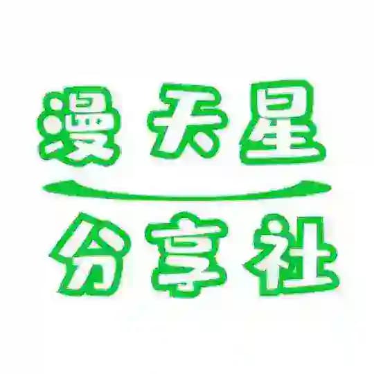 漫天星分享社-破解软件