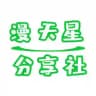 漫天星分享社-破解软件