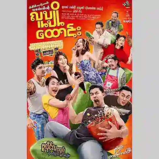 လူပျိုထောင်း ရုပ်ရှင်ကားကြီး🎞️ Profile