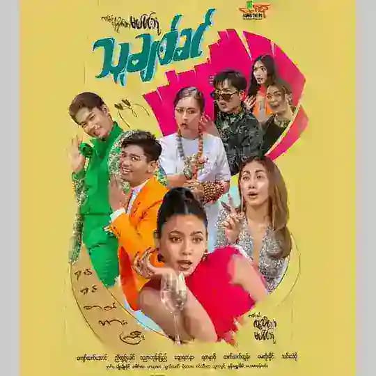 သူချစ်ခင် ရုပ်ရှင်ကားကြီး🎬
