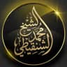 دروس وفوائد الشيخ محمد بن محمد المختار الشنقيطي