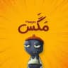 مَگَس