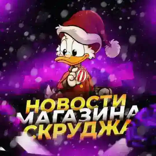 Магазин Скруджа