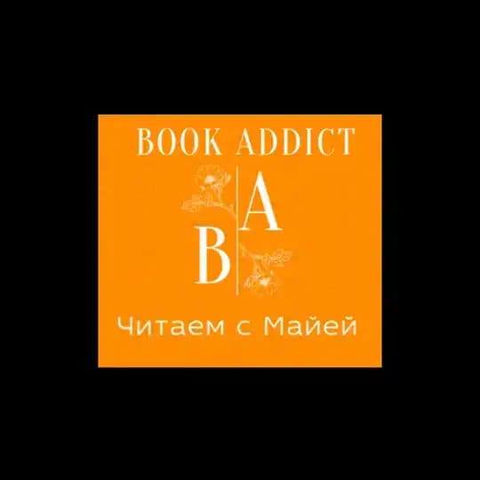 Book Addict Читаем с Майей