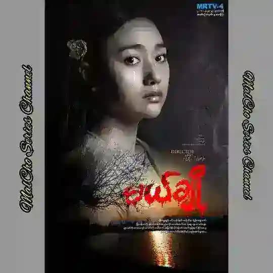 မယ်ချို/ဂေါ်သဇင် The Series' 🎞️