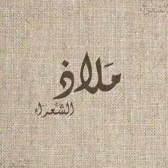 مَلاذُ الشُعَرَاء