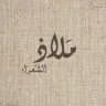 مَلاذُ الشُعَرَاء