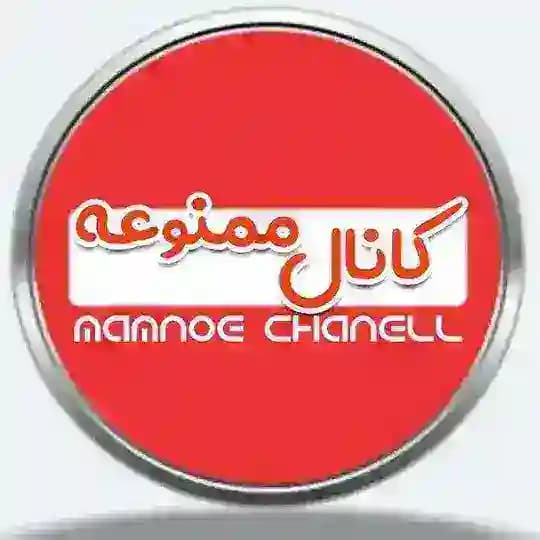 کانال ممنوعه