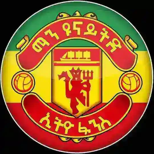 ማን ዩናይትድ ኢትዮ ፋንስ