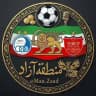 منطقه آزاد | Mantaghe Azad