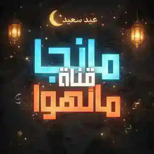 قناة مانجا ومانهوا مترجمة | مانجا ماستر