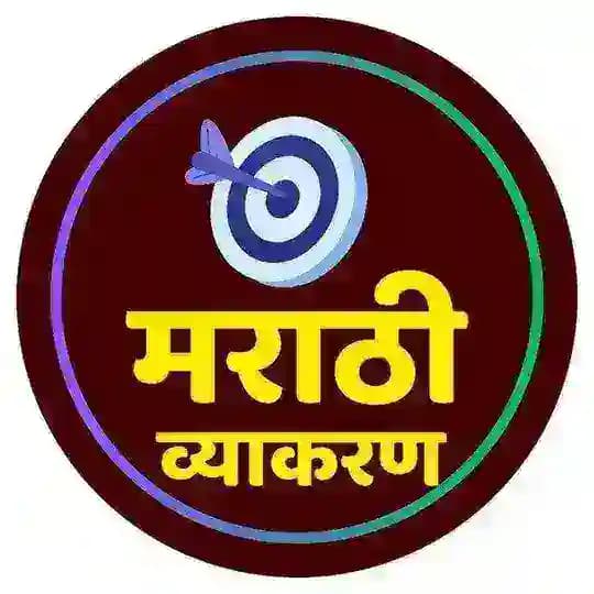 संपूर्ण मराठी व्याकरण Profile