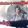 Martial Master (သိုင်းပါရဂူ)