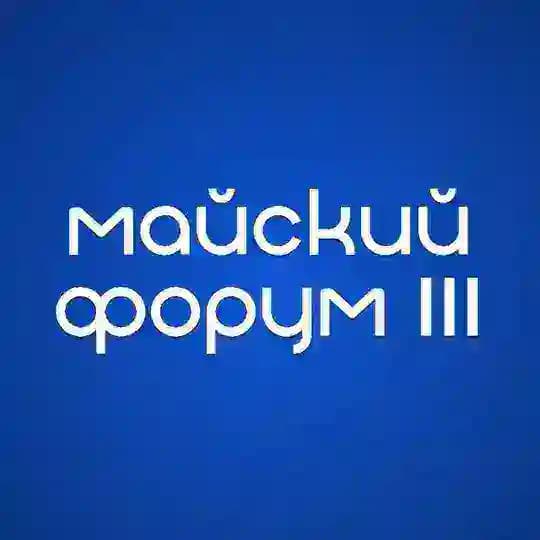 III Конференция «Майский форум»