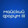 III Конференция «Майский форум»