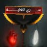سري للغاية ‌