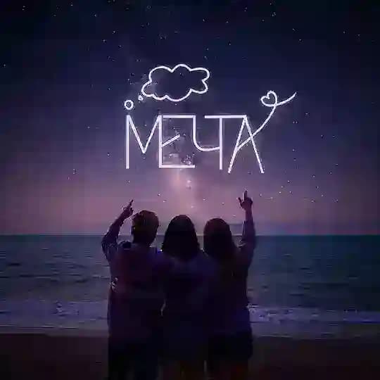 вредно не мечтать