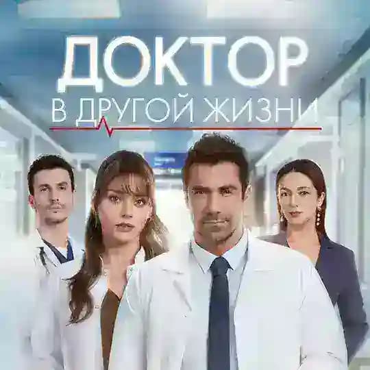 ДОКТОР В ДРУГОЙ ЖИЗНИ