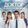 ДОКТОР В ДРУГОЙ ЖИЗНИ
