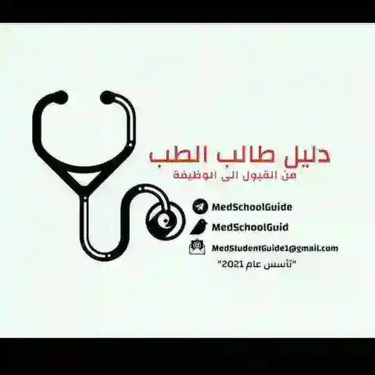 مبادرة دليل طالب الطب 🩺