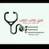 مبادرة دليل طالب الطب 🩺