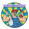 МэнсХэндс
