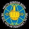 Месть доброй воли