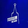 Молодая Гвардия Зеленоград
