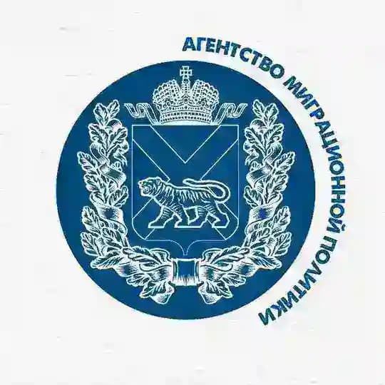 Агентство миграционной политики Приморского края