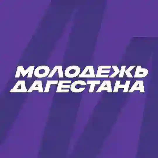 Дагмолодёжь