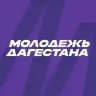 Дагмолодёжь