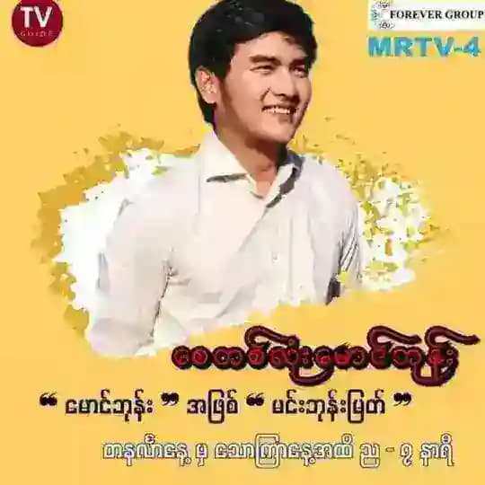 စေတလုံးမောင်ဘုန်း Series