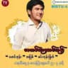 စေတလုံးမောင်ဘုန်း Series