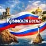 Крымская весна. Минута в минуту