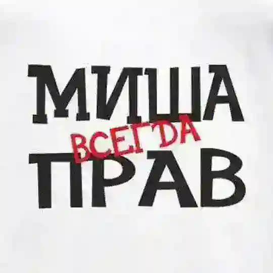 Миша всегда прав