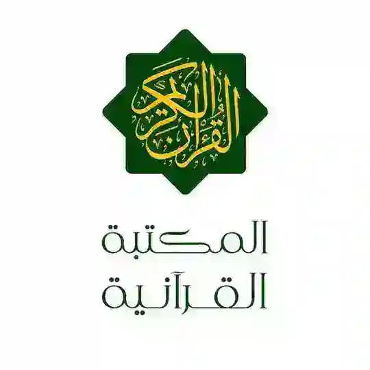 المكتبة القرآنية