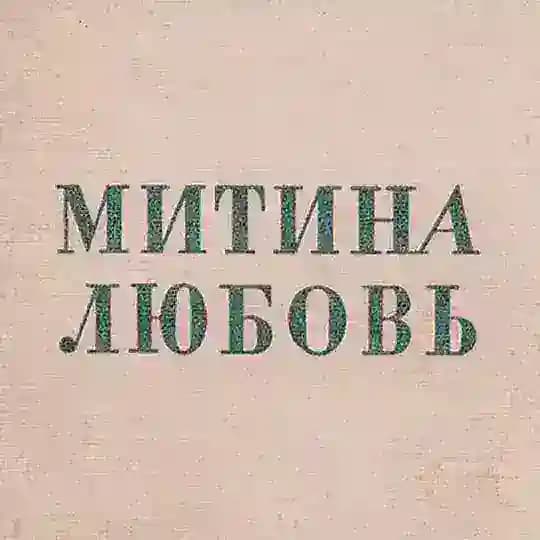 Митина любовь