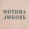 Митина любовь