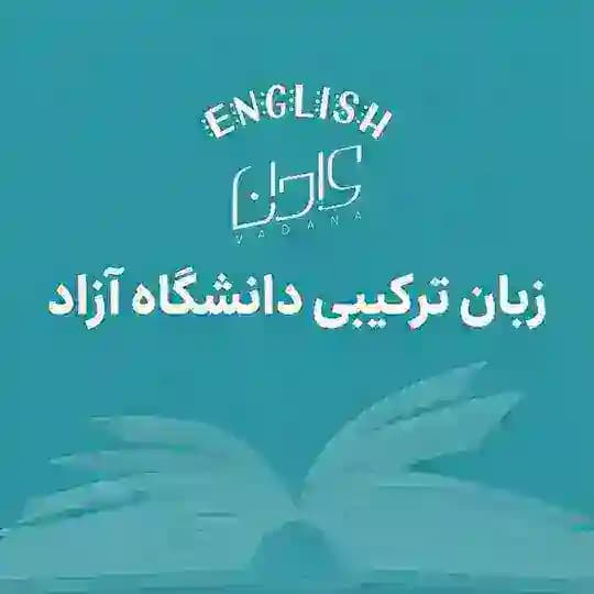 زبان ترکیبی دانشگاه آزاد | وادانا و سامد