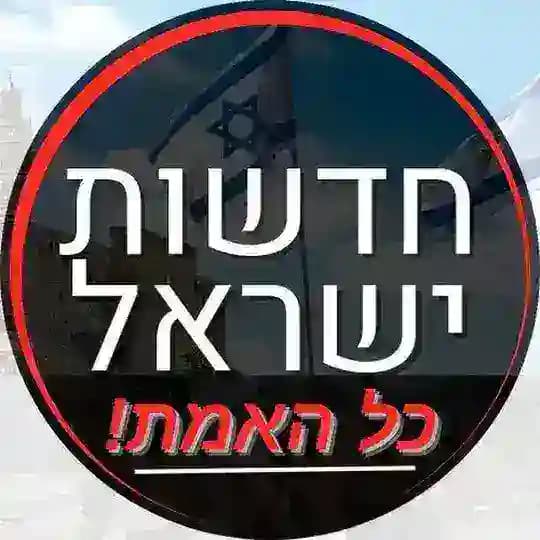 חדשות ישראל - כל האמת! Profile