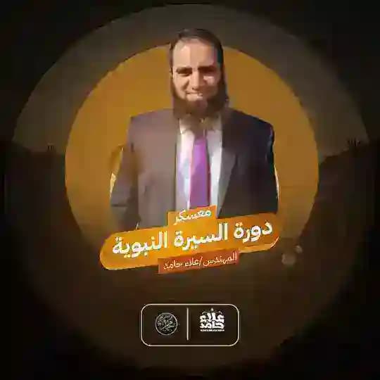 معسكر دورة السيرة النبوية