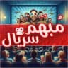 Mobham Series | مبهم سریال