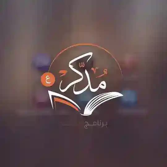 برنامج "مُدَّكِر" - القناة العامة Profile