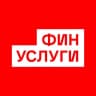Финуслуги