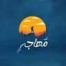 مُهاجِر