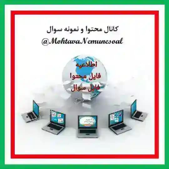 کانال محتوا و نمونه سوال دوره های ضمن خدمت فرهنگیان