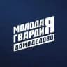 Молодая Гвардия | Домодедово