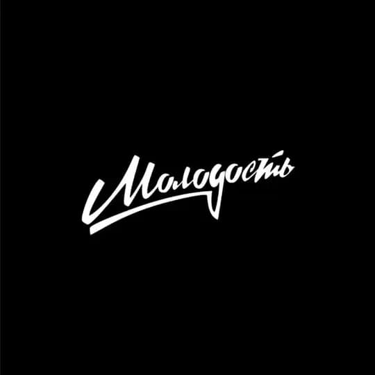 МОЛОДОСТЬ