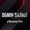Обмін валют Кривий Ріг (КР)