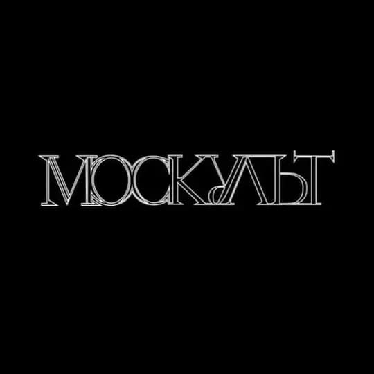 МосКульт - спектакли, концерты, выставки, культурные мероприятия Москвы